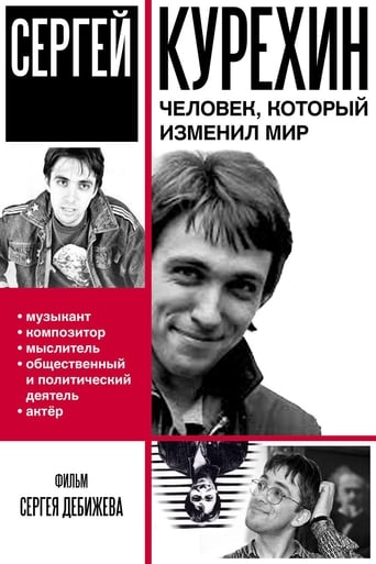 Poster of Сергей Курёхин – человек, который изменил мир