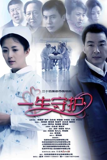 Poster of 一生守护