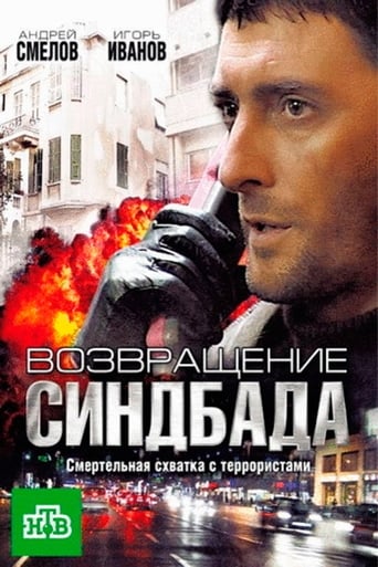 Poster of Возвращение Синдбада