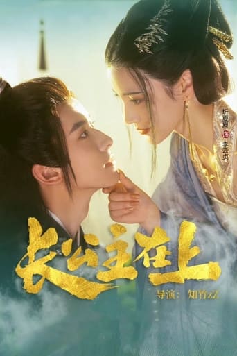 Poster of 长公主在上