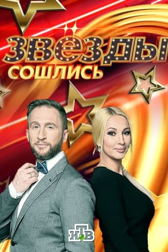 Poster of Звёзды сошлись