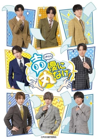 Poster of 声優に丸なげ！