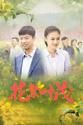 Poster of 花繁叶茂