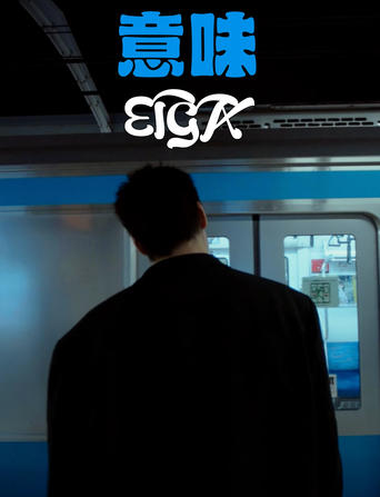 Poster of EIGA