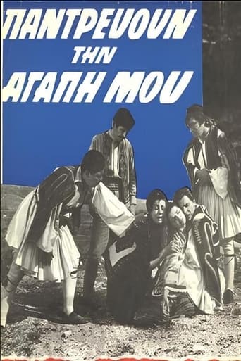 Poster of Παντρεύουν την αγάπη μου