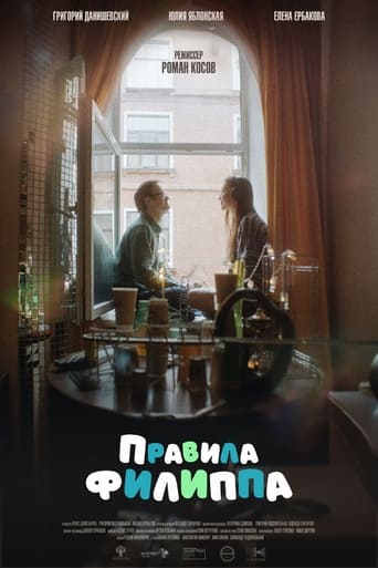 Poster of Правила Филиппа