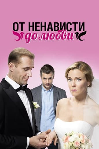 Poster of От ненависти до любви