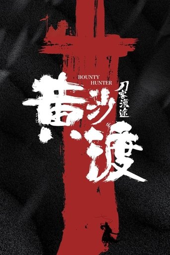 Poster of 黄沙渡