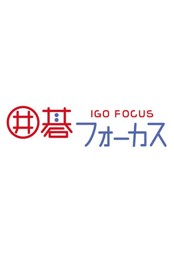 Poster of Go Focus