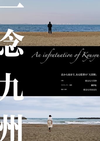 Poster of An infatuation of Kyushu