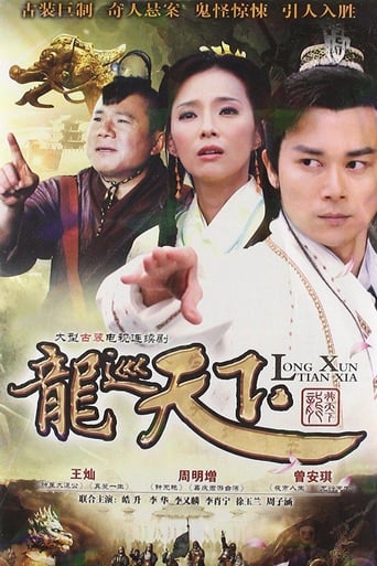 Poster of 龙巡天下