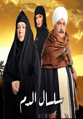 Portrait for سلسال الدم - Season 2