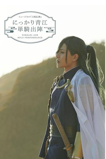 Poster of ミュージカル『刀剣乱舞』にっかり青江　単騎出陣