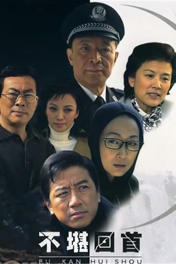 Poster of 不堪回首