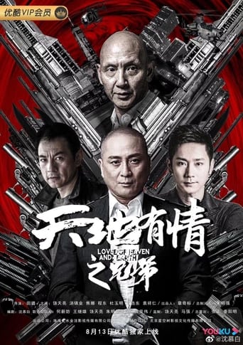 Poster of 天地有情之兄弟