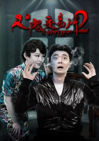 Poster of 人鬼交易所2