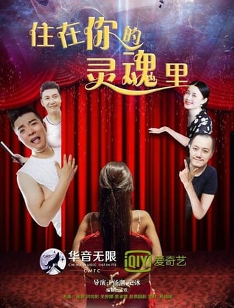 Poster of 住在你的灵魂里