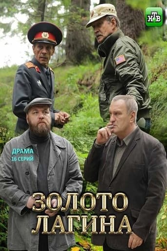 Poster of Золото Лагина