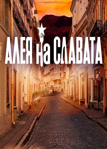 Poster of Алея на славата