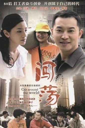 Poster of 闯荡