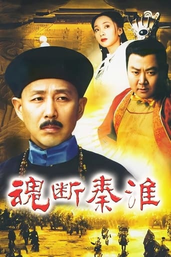 Poster of 魂断秦淮