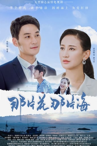 Poster of 那片花那片海