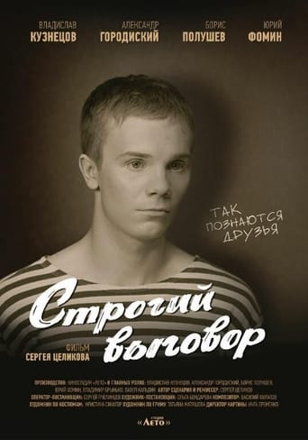 Poster of Строгий выговор