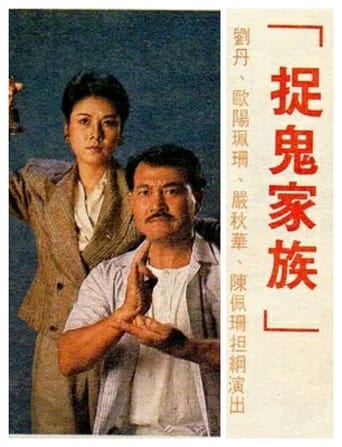 Poster of 捉鬼家族