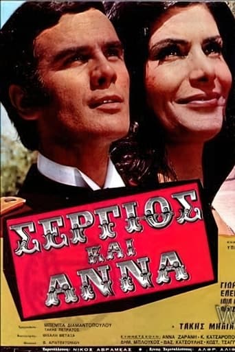 Poster of Σέργιος και Άννα