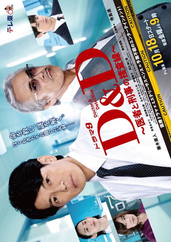 Poster of Ｄ＆Ｄ 〜医者と刑事の捜査線〜