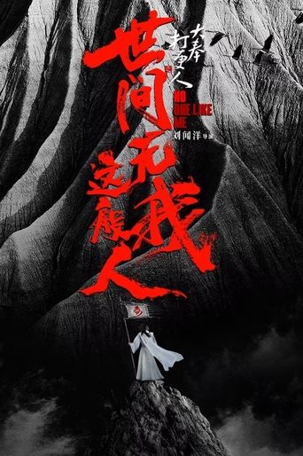 Poster of 大奉打更人之世间无我这般人