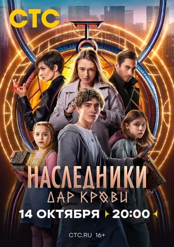 Portrait for Наследники. Дар крови - Season 1