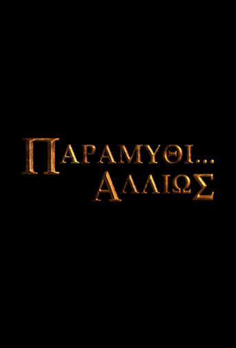 Poster of Παραμύθι... Αλλιώς