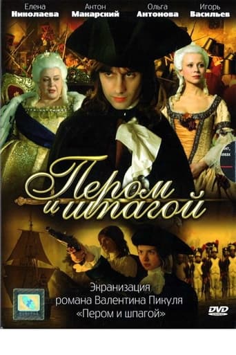 Poster of Пером и шпагой