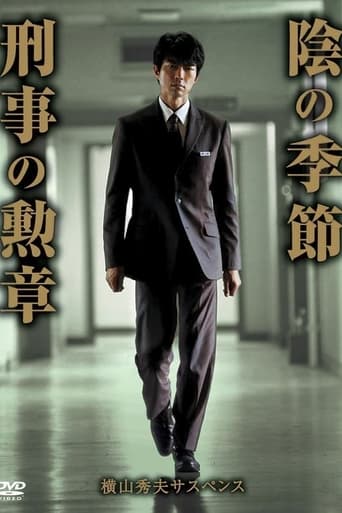 Poster of 横山秀夫サスペンス シリーズ