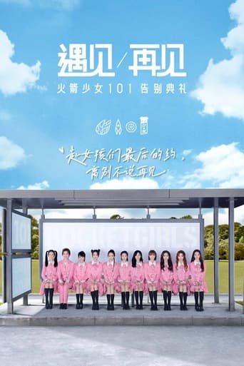 Poster of 遇见再见：火箭少女101告别典礼