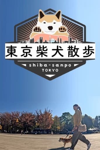 Poster of 東京柴犬散歩