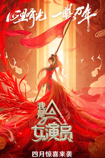 Poster of 我是女演员