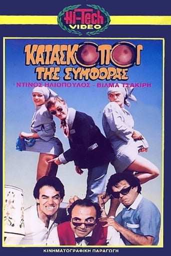 Poster of Κατάσκοποι της συμφοράς