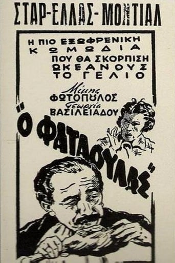 Poster of Ο φαταούλας