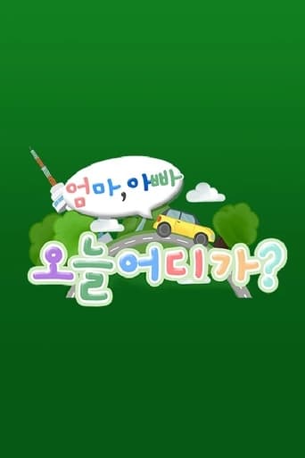 Poster of 엄마아빠! 오늘 어디가?