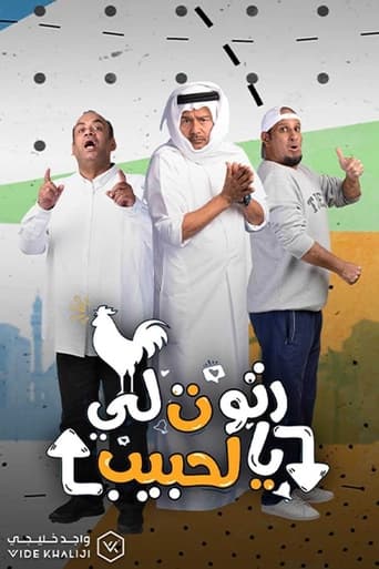 Poster of رتوت لي يالحبيب