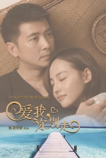 Poster of 爱我，你别走