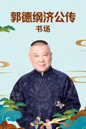 Portrait for 郭德纲单口相声《济公传》 - Season 1