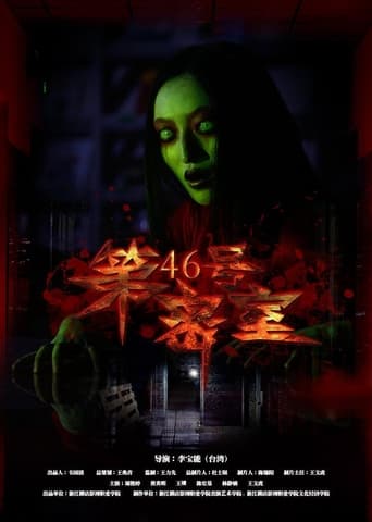 Poster of 第46号密室