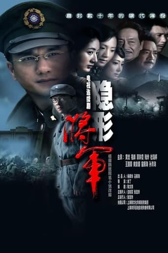 Poster of 隐形将军