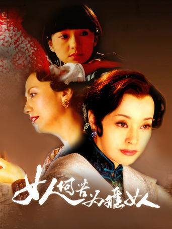 Poster of 女人何苦为难女人