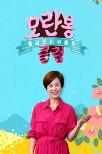 Poster of 모란봉 클럽