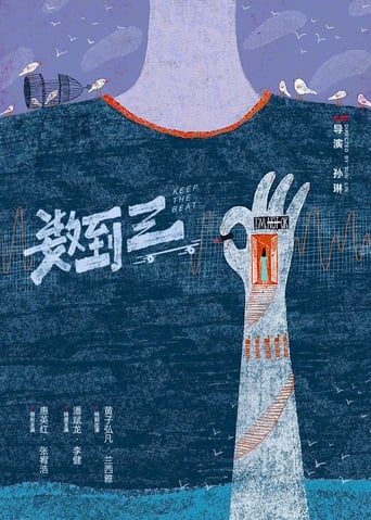 Poster of 数到三