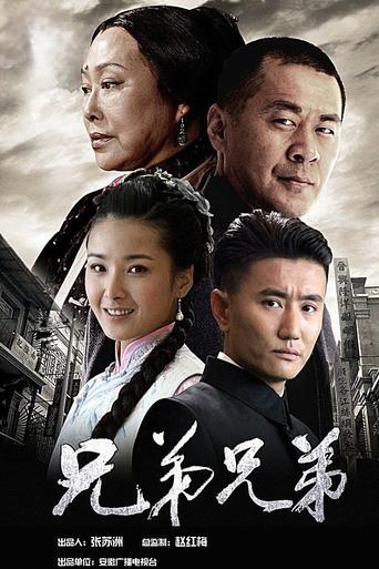 Poster of 兄弟兄弟